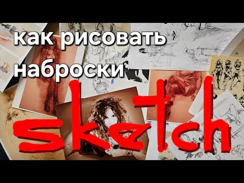 Видео: как рисовать наброски, скетч. разбор ошибок в описании.