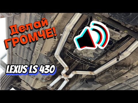 Видео: Изготовление приятной выхлопной системы на Lexus LS430 с заслонками