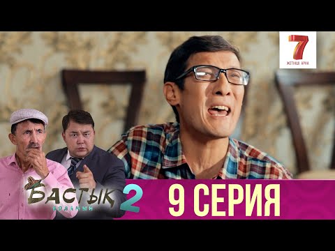 Видео: Бастық боламын | Бастык Боламын | 2-маусым | 9 СЕРИЯ