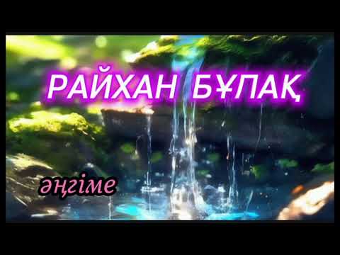 Видео: РАЙХАН БҰЛАҚ әңгіме авторы Нүсіпхан Қыстаубаев#аудиокітап#аудиоәңгіме