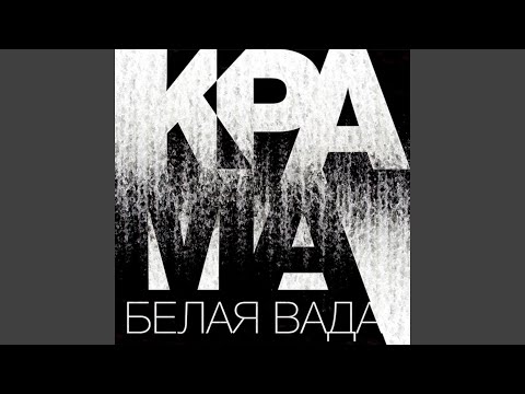 Видео: Белая вада