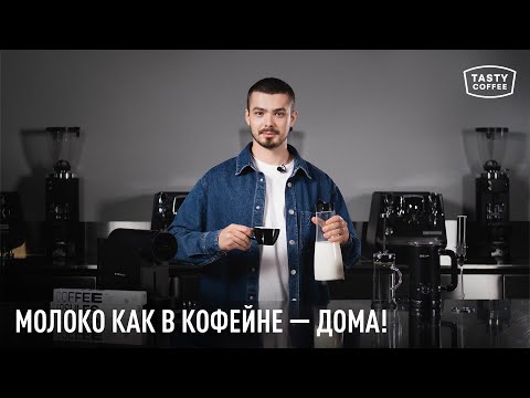 Видео: Как правильно взбить молоко для капучино дома