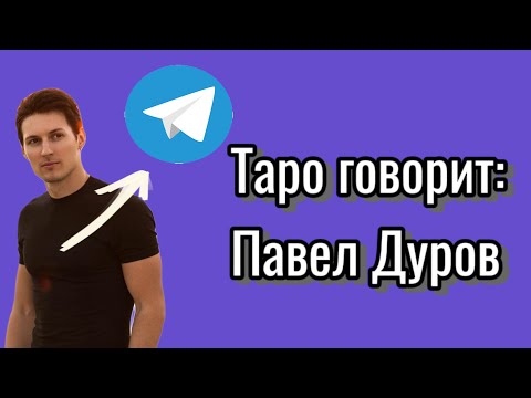 Видео: Таро говорит: Павел Дуров🌠