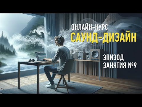 Видео: Атмосфера и окружающие звуки. Эпизод занятия курса «Саунд-дизайн». Артур Орлов.