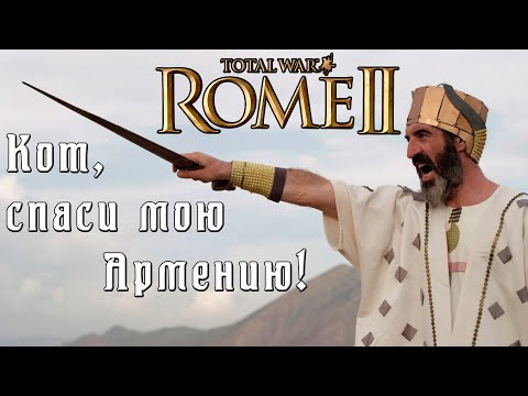 Видео: Кот спаси мою кампанию. Армения. Легенда. Rome 2 Total War.