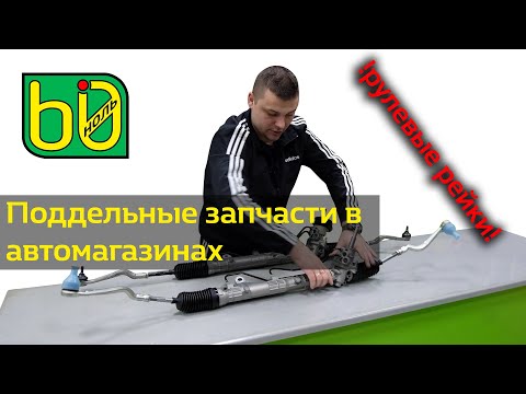 Видео: Поддельные запчасти в автомагазинах. Восстановленные рулевые рейки