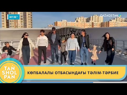 Видео: КӨПБАЛАЛЫ ОТБАСЫНДАҒЫ ТӘЛІМ-ТӘРБИЕ