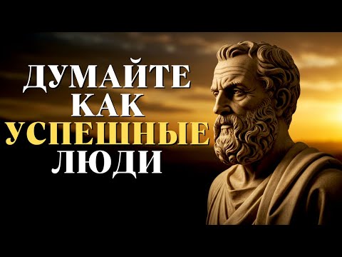 Видео: Думайте и действуйте как состоятельные и успешные люди | Стоицизм
