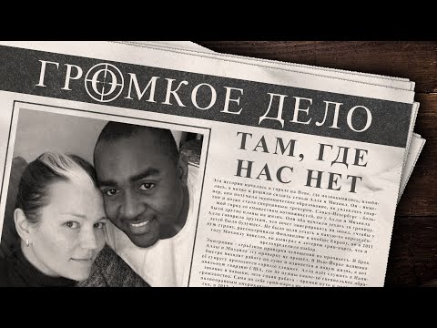 Видео: Громкое дело: Там, где нас нет. Алла Аушева.