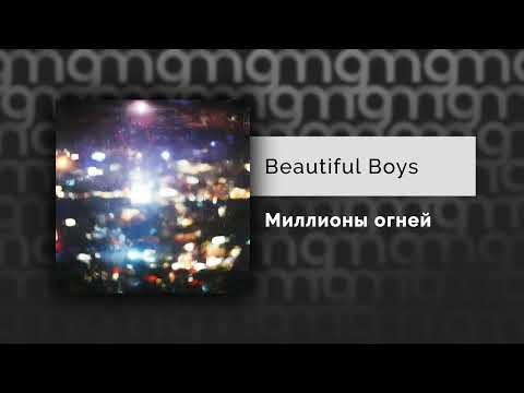 Видео: Beautiful Boys - Миллионы огней (Официальный релиз)