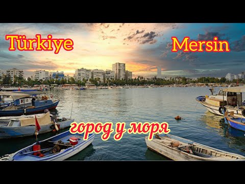 Видео: Турция. Мерсин. А так ли всё плохо? Сложности жизни в городе у моря. Куда переехать на ПМЖ?