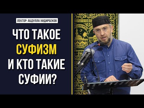 Видео: Что такое суфизм и кто такие суфии?