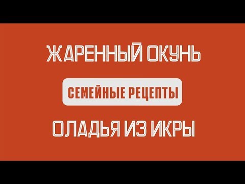Видео: СЕМЕЙНЫЕ РЕЦЕПТЫ: ЖАРЕННЫЙ ОКУНЬ и ОЛАДЬЯ ИЗ ИКРЫ