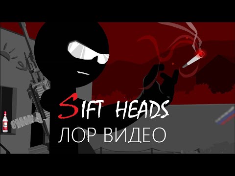 Видео: Sift Heads лор видео