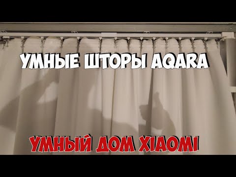 Видео: Умные шторы AQARA: покупка и установка карниза, хитрости работы и настройки, возможные проблемы!