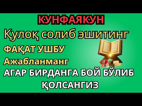 Видео: КУНФАЯКУН ДУОСИ – РИЗҚ ЭШИКЛАРИ ОЧИЛАДИ! АГАР ТИНГЛАСАНГИЗ, БОЙЛИК КЕЛАДИ!