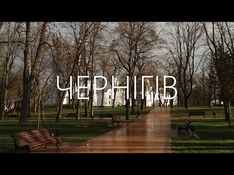 Видео: ЧЕРНІГІВ БЕЗ СЛІВ