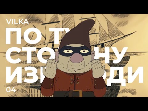 Видео: 🍂 По ту сторону изгороди 4 серия ► ПЕСНИ ТЕМНОГО ФОНАРЯ ► Реакция Вилка