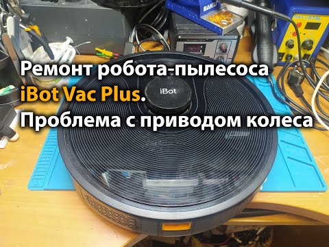 Видео: Ремонт робота-пылесоса iBot Vac Plus. Проблема с приводом колеса