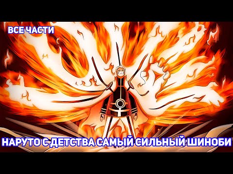 Видео: НАРУТО С ДЕТСТВА САМЫЙ СИЛЬНЫЙ ШИНОБИ | АЛЬТЕРНАТИВНЫЙ СЮЖЕТ НАРУТО | ВСЕ ЧАСТИ