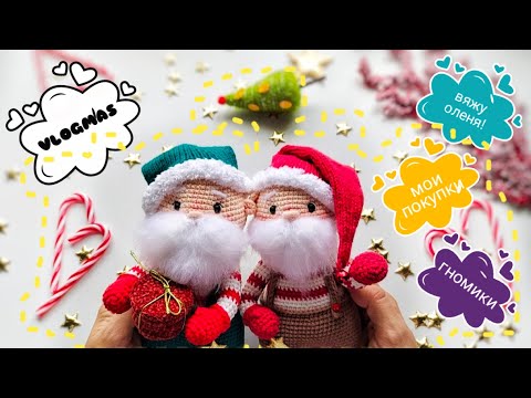 Видео: ВЛОГМАС, новогодние игрушки! Не могу остановиться вязать гномиков! #амигуруми #вязание #игрушки
