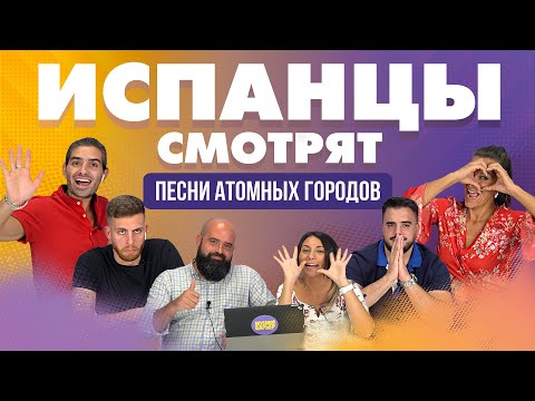 Видео: Испанцы смотрят Песни Атомных городов.