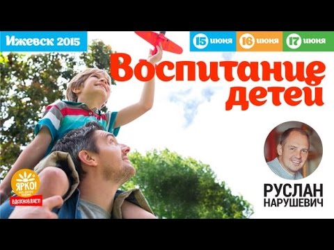 Видео: Руслан Нарушевич - Воспитание детей - 2 день - Ижевск 16.06.15