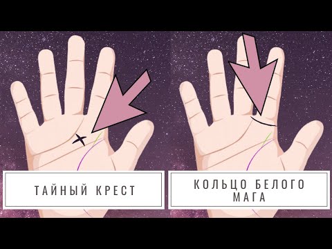 Видео: 5 знаков на руках, которые говорят о том, что вы родились сильной белой ведьмой