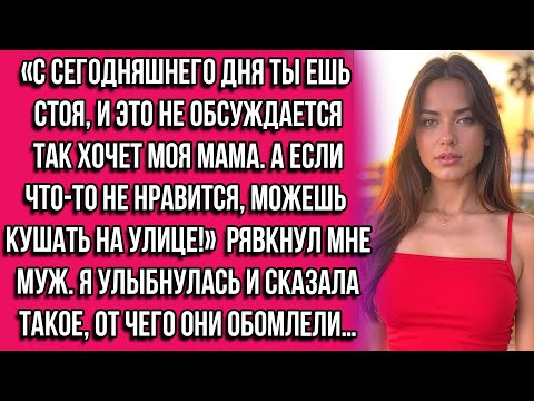 Видео: С сегодняшнего дня ты ешь стоя, и это не обсуждается — так хочет моя мама. А если что-то не...