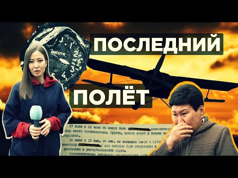 Видео: Последний полет: О самой страшной катастрофе молчали 40 лет (документальный фильм).