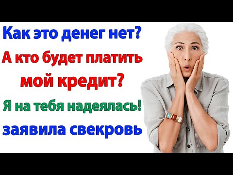 Видео: Ты же мне как дочь! — рыдала свекровь, но я оставила ее с долгами