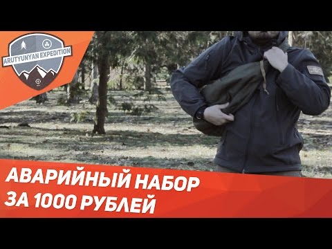 Видео: Как собрать аварийный запас за 1000 рублей. (Типа НАЗ)