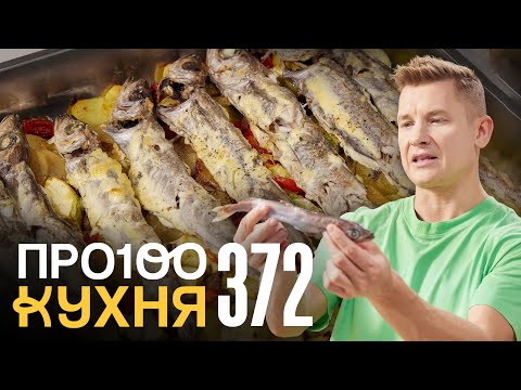 Видео: ПроСто кухня | Выпуск 372