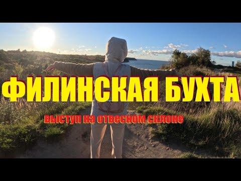 Видео: Филинская бухта.Даже не все местные знают об этом месте. Оно просто невероятное,и оно  вСветлогорске