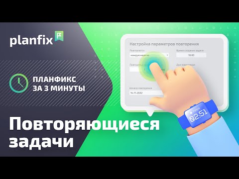 Видео: Повторяющиеся задачи | Planfix за 3 минуты