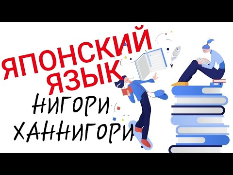 Видео: Что такое Нигори и Ханнигори - звонкие и глухие согласные в японском языке