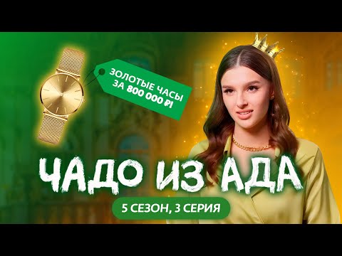 Видео: ЧАДО ИЗ АДА | НОВЫЙ СЕЗОН | 3 СЕРИЯ