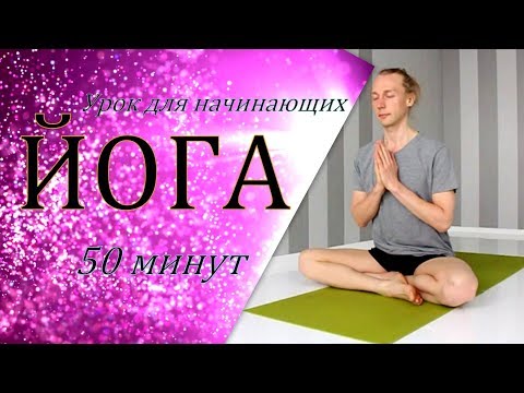 Видео: Йога для начинающих / 50 минут / Алексей Казубский