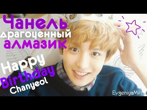 Видео: KPOP | ЧАНЕЛЬ НАШ АЛМАЗИК | HAPPY BIRTHDAY CHANYEOL | EXO