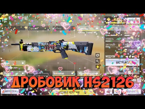 Видео: Дробовик HS2126 /  Call of Duty mobile оружие / CODM дробовики
