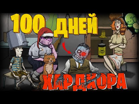 Видео: 100 Дней УЛЬТРА Хардкора в 60 Seconds Reatomized
