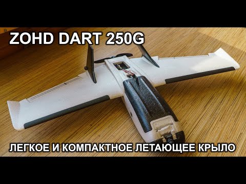 Видео: ZOHD Dart 250G.  Легкое и миниатюрное летающее крыло.  Что я в него буду устанавливать