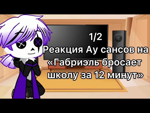 Видео: Реакция Ау сансов на «Габриэль бросает школу за 12 минут» | 1/2 | Gacha Club | Gacha Fandom