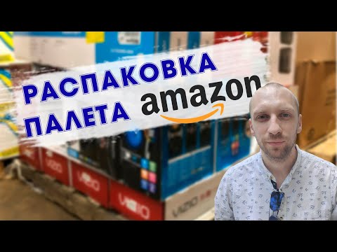 Видео: Распаковка палета с товарами Amazon.Много интересного.