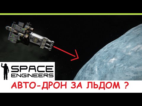 Видео: Space Engineers - Дрон для добычи льда! Как автопилот доставляет лёд с ледяной планеты? Гайд