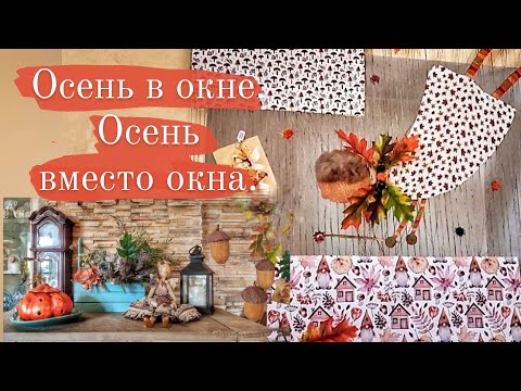 Видео: Осень вместо окна