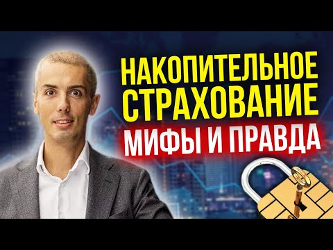 Видео: Накопительное страхование жизни - мифы и правда | Подводные камни | О чем молчат?