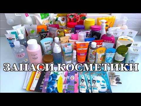Видео: ЗАПАСИ 2024. ВСЯ МОЯ ДОГЛЯДОВА КОСМЕТИКА
