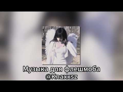 Видео: Музыка для флешмоба
