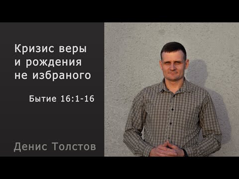 Видео: Денис Толстов - Кризис веры и рождения избранного